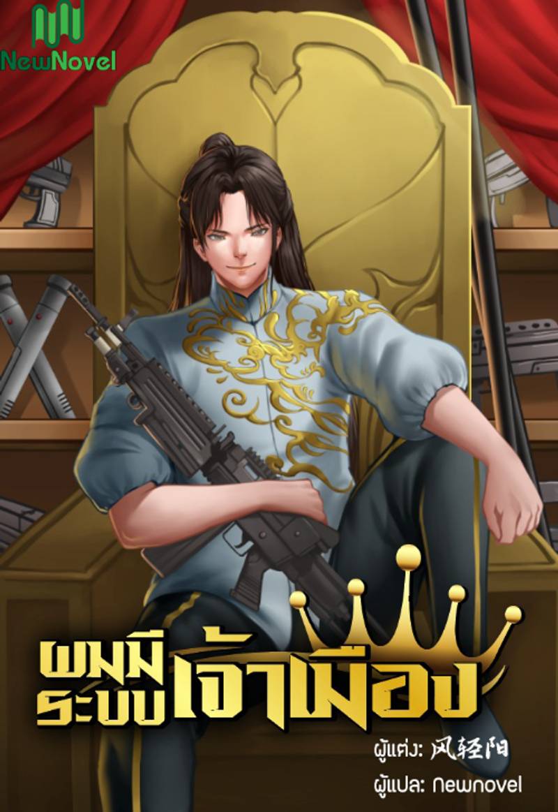 ผมมีระบบเจ้าเมือง