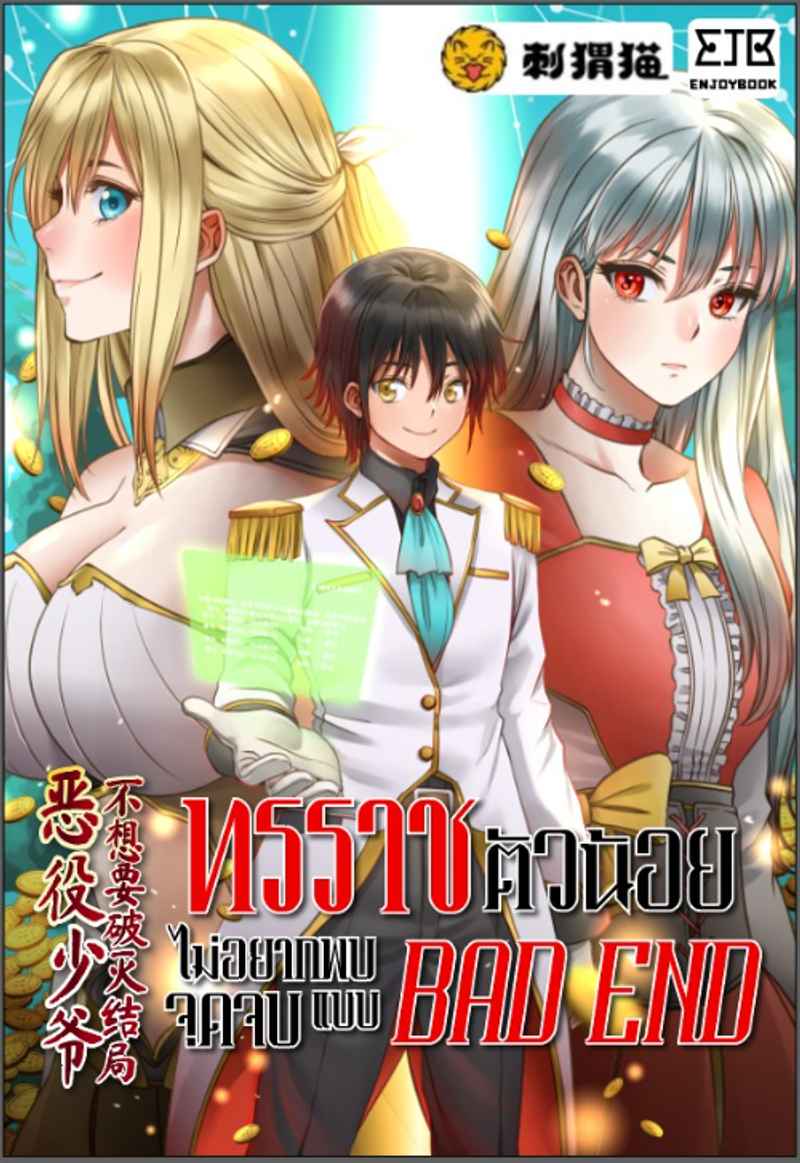 [จบ] ทรราชตัวน้อย ไม่อยากพบจุดจบแบบ BAD END