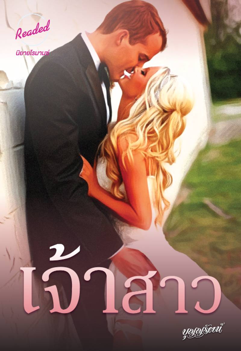 เจ้าสาว