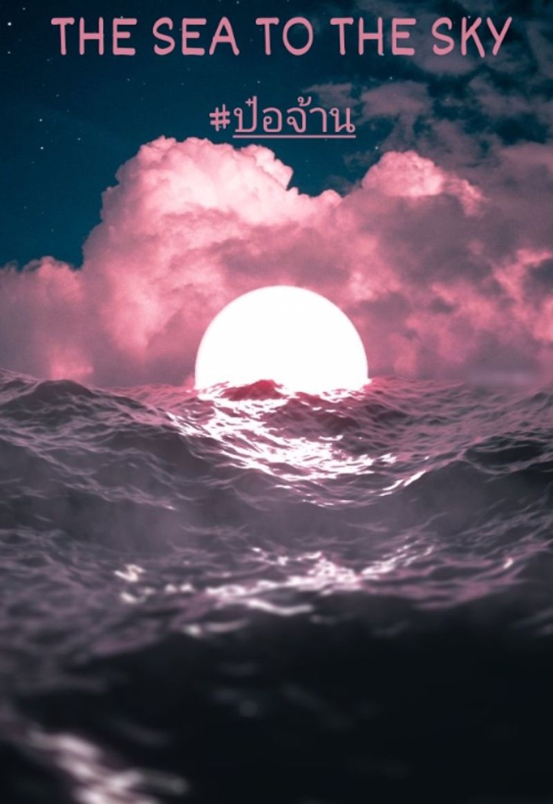 THE SEA TO THE SKY #ป๋อจ้าน