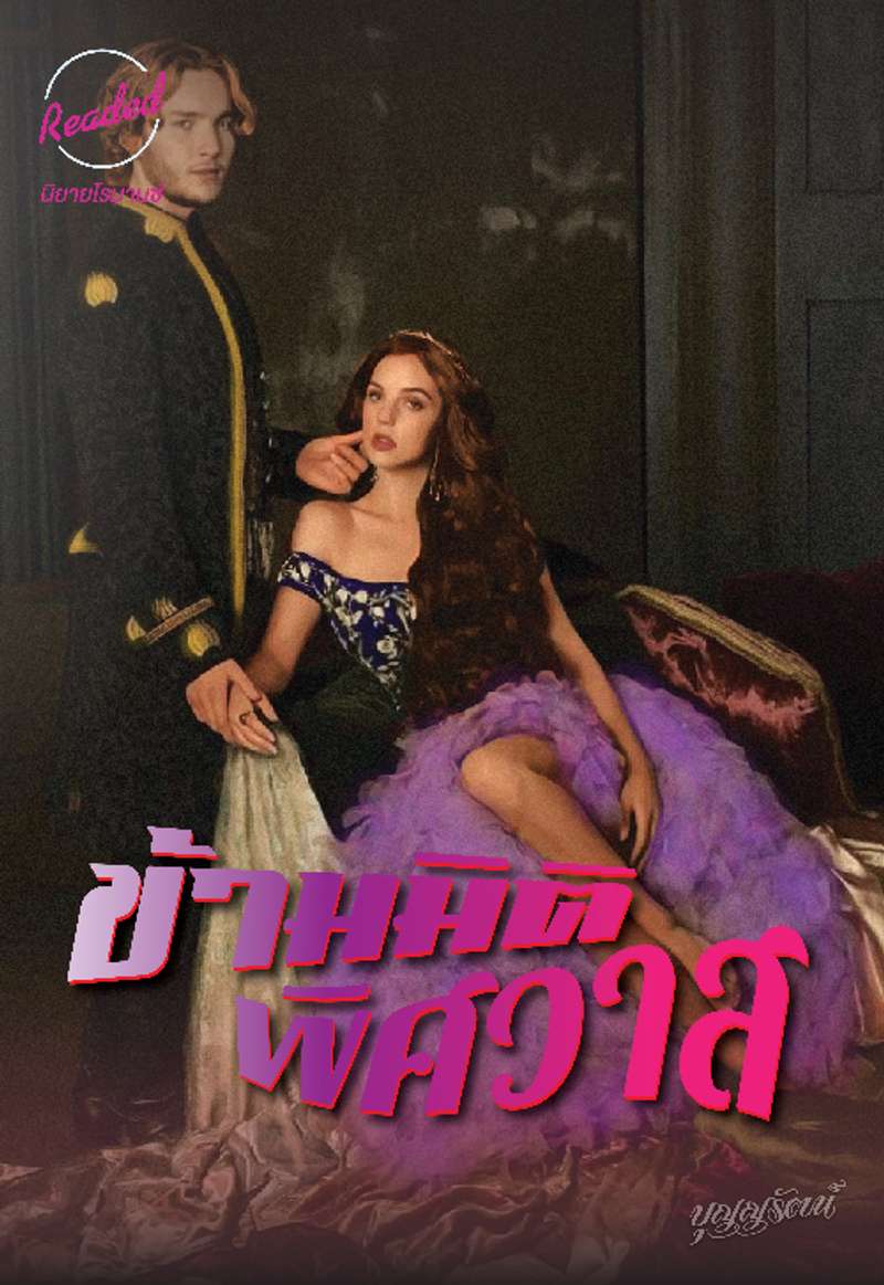 ข้ามมิติพิสวาส