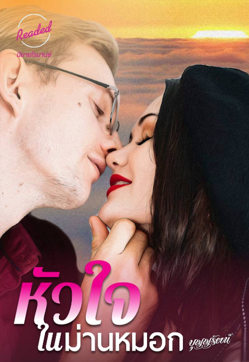 หัวใจในม่านหมอก