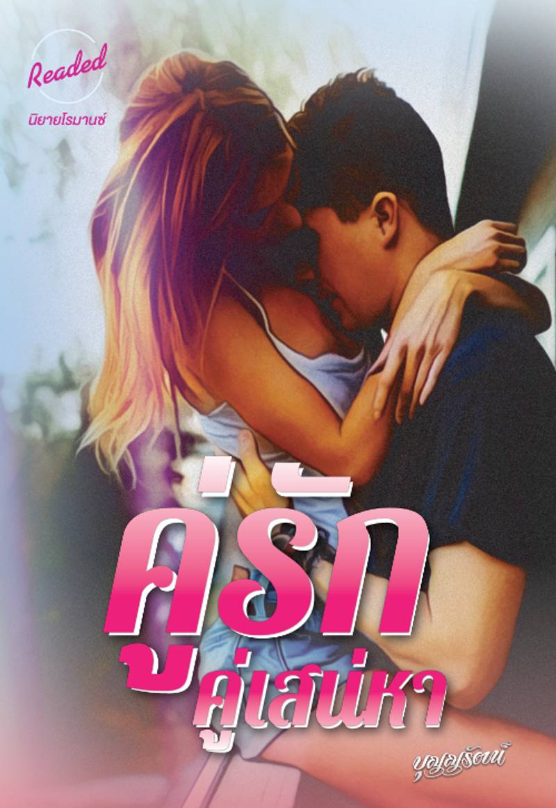 คู่รักคู่เสน่หา 