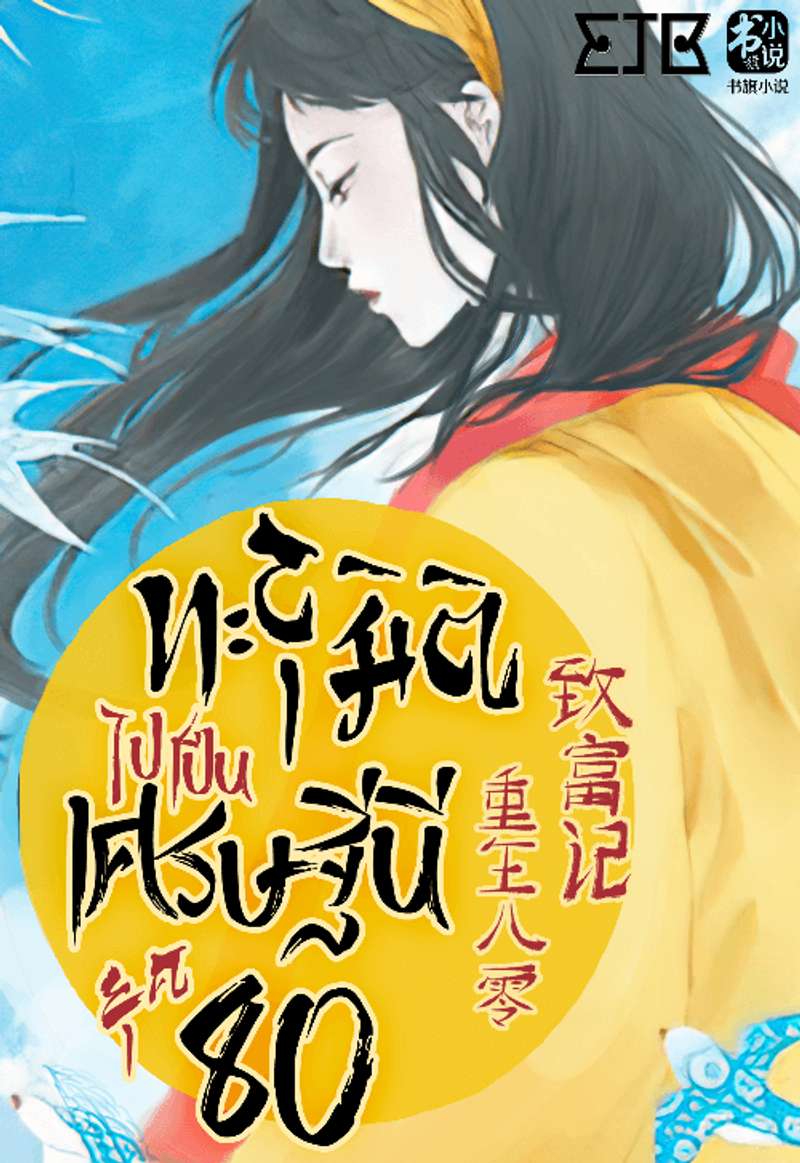 [จบ] ทะลุมิติไปเป็นเศรษฐีนียุค 80