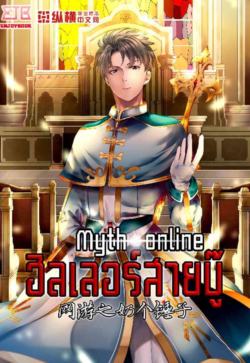 Myth Online ฮีลเลอร์สายบู๊