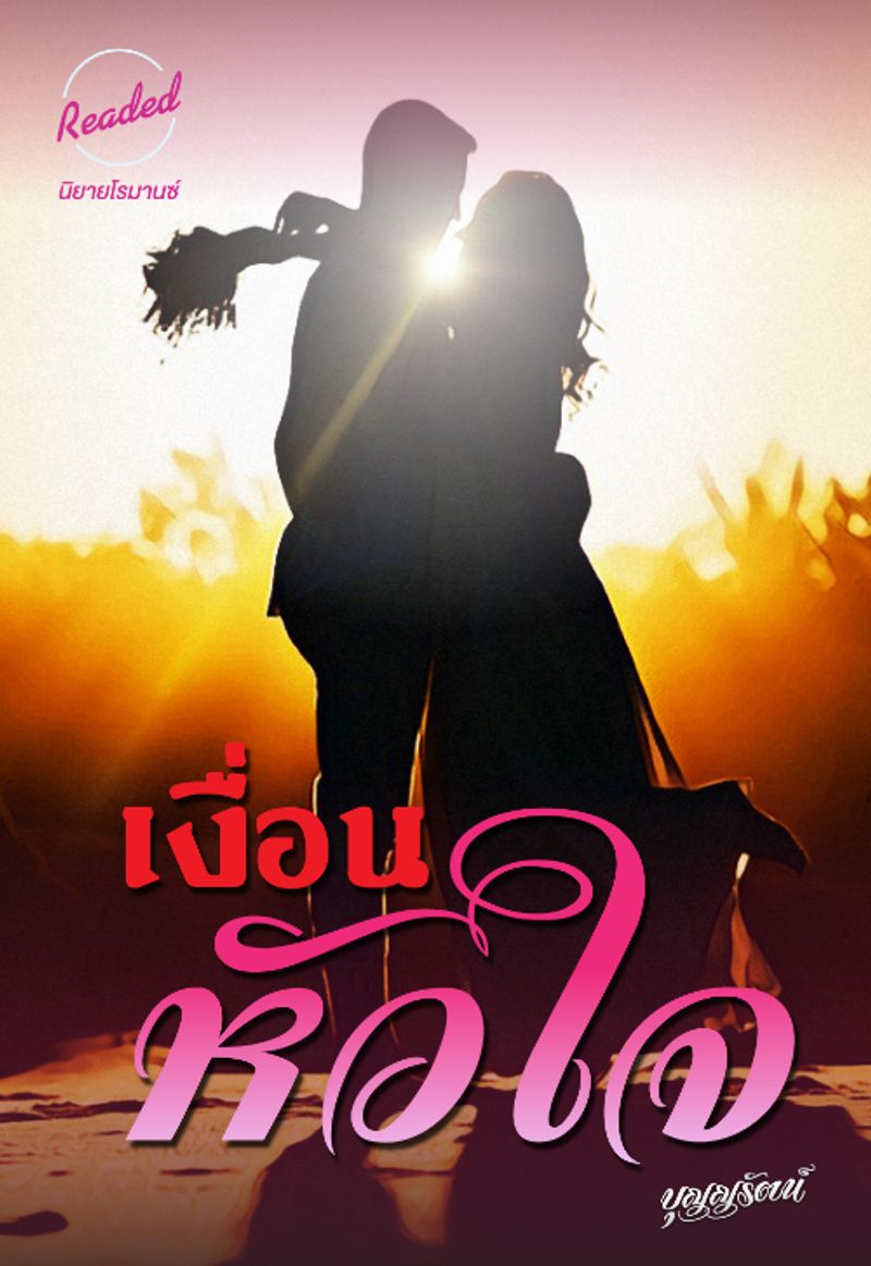 เงื่อนหัวใจ