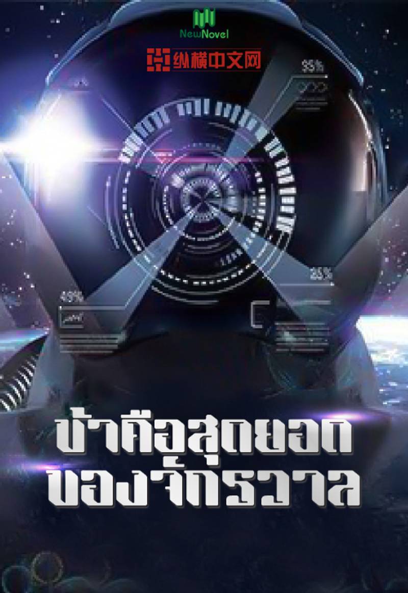 ข้าคือสุดยอดจักรวาล 