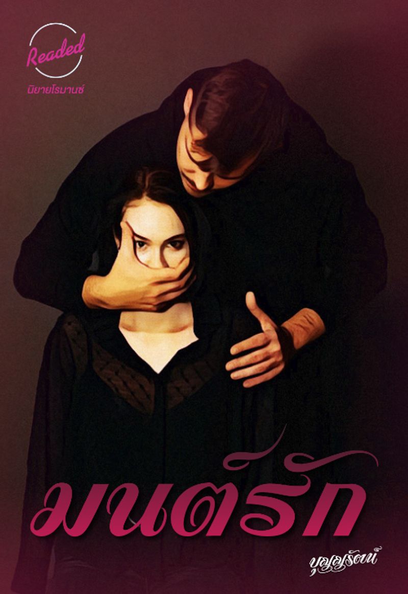 มนต์รัก