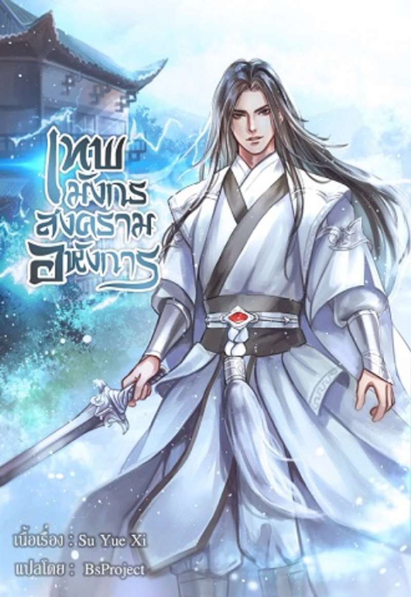 เทพมังกรสงครามอหังการ