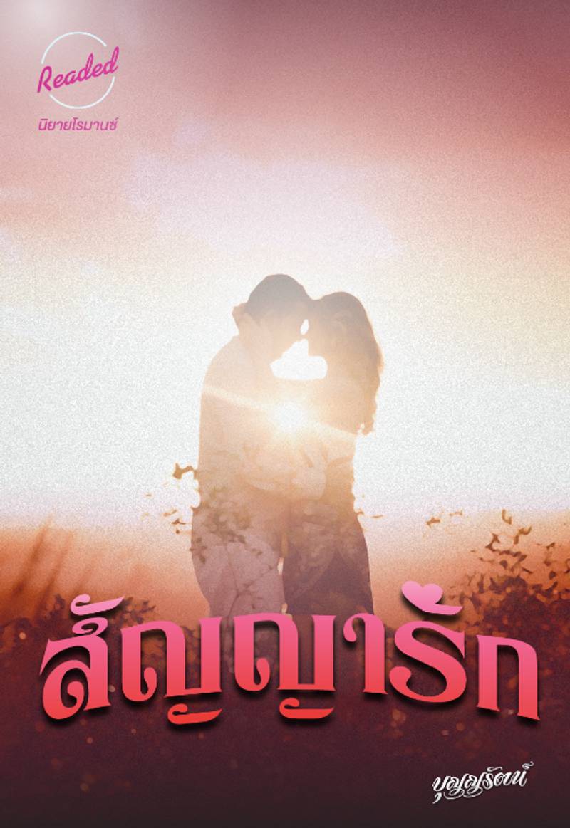 สัญญารัก