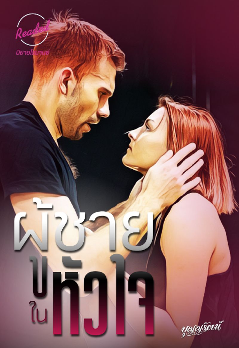 ผู้ชายในหัวใจ