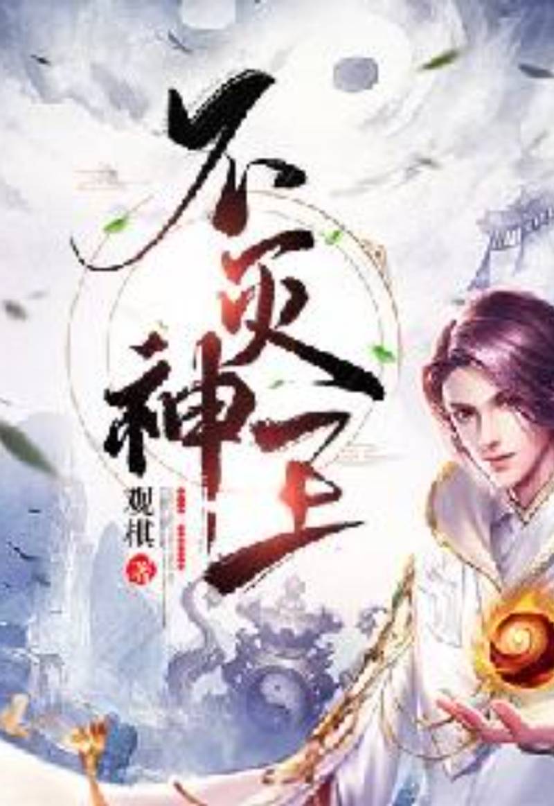 ราชาเทพผู้เป็นอมตะ