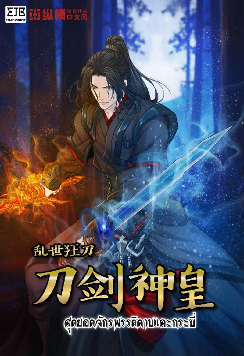 [จบ]สุดยอดจักรพรรดิดาบและกระบี่