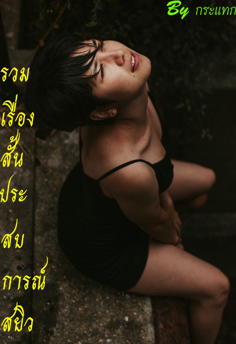 (จบ)รวมเรื่องสั้น ประสบการณ์สยิว(NC20+)