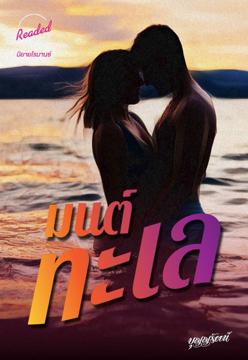 มนต์ทะเล