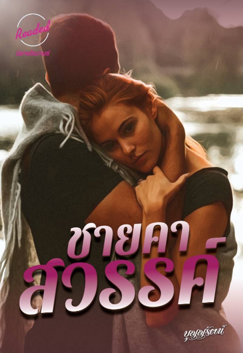 ชายคาสวรรค์