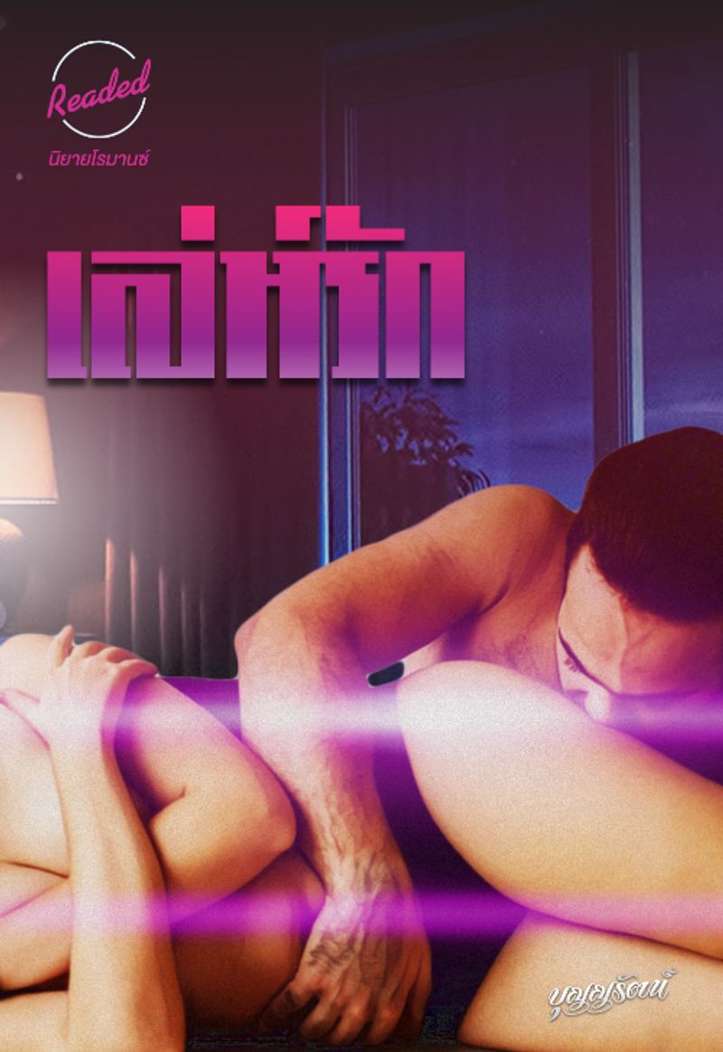 เล่ห์รัก