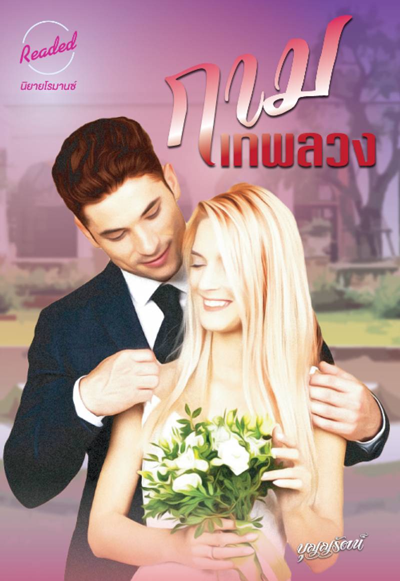 กามเทพลวง