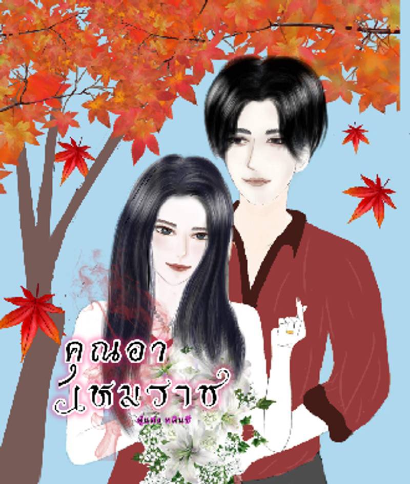 คุณอาเหมราช