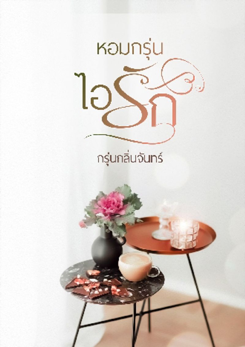 หอมกรุ่นไอรัก