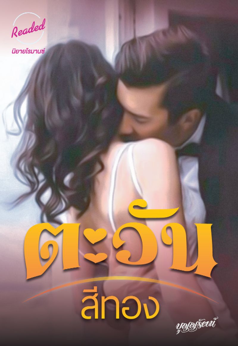 ตะวันสีทอง