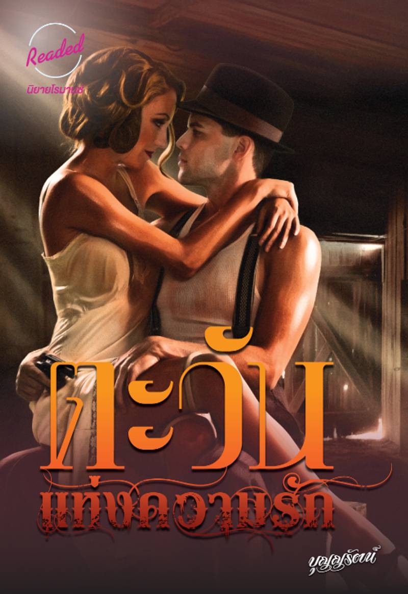 ตะวันแห่งความรัก