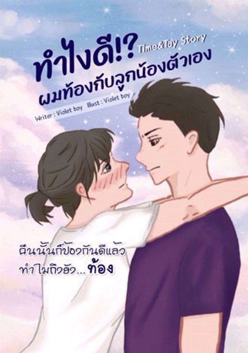 ทำไงดี!? ผมท้องกับลูกน้องตัวเอง [Mpreg]
