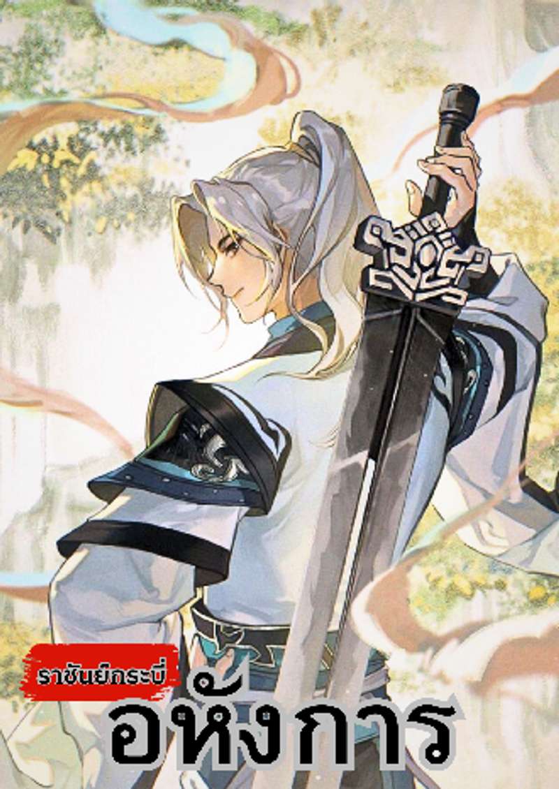 ราชันย์กระบี่อหังการ