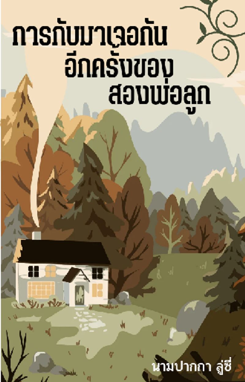 การกับมา​เจอกัน​อีกครั้​งของ​สอง​พ่อ​ลูก​