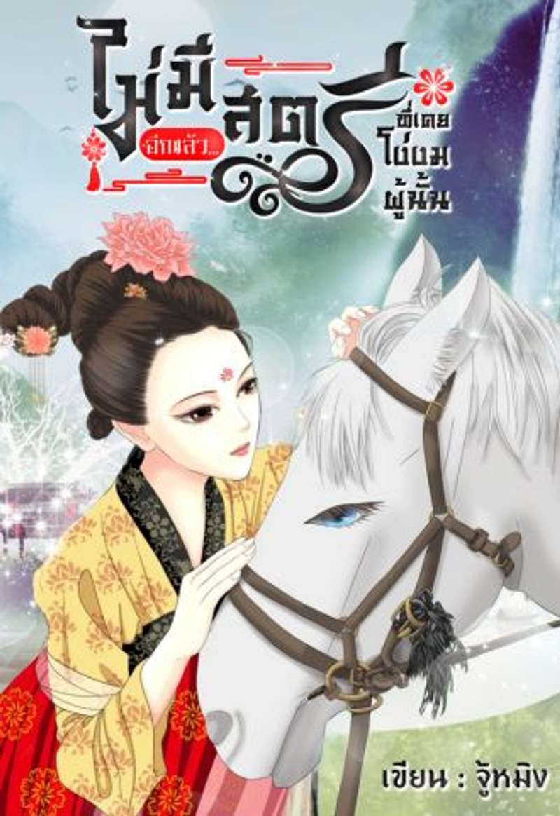 ไม่มีอีกแล้ว...สตรีที่เคยโง่งมผู้นั้น