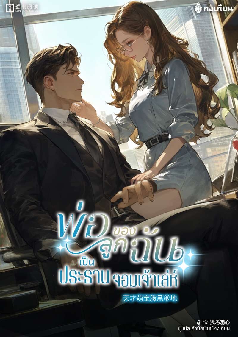 พ่อของลูกฉันเป็นประธานจอมเจ้าเล่ห์