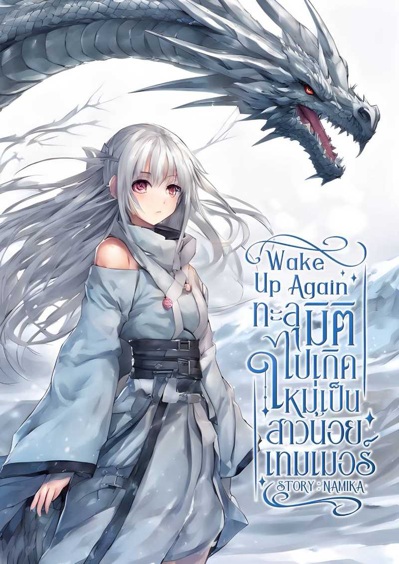 ทะลุมิติ ไปเป็นสาวน้อยเทมเมอร์