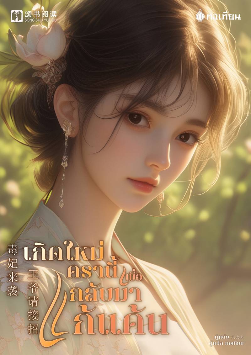 [จบ] เกิดใหม่ครานี้เพื่อกลับมาแก้แค้น