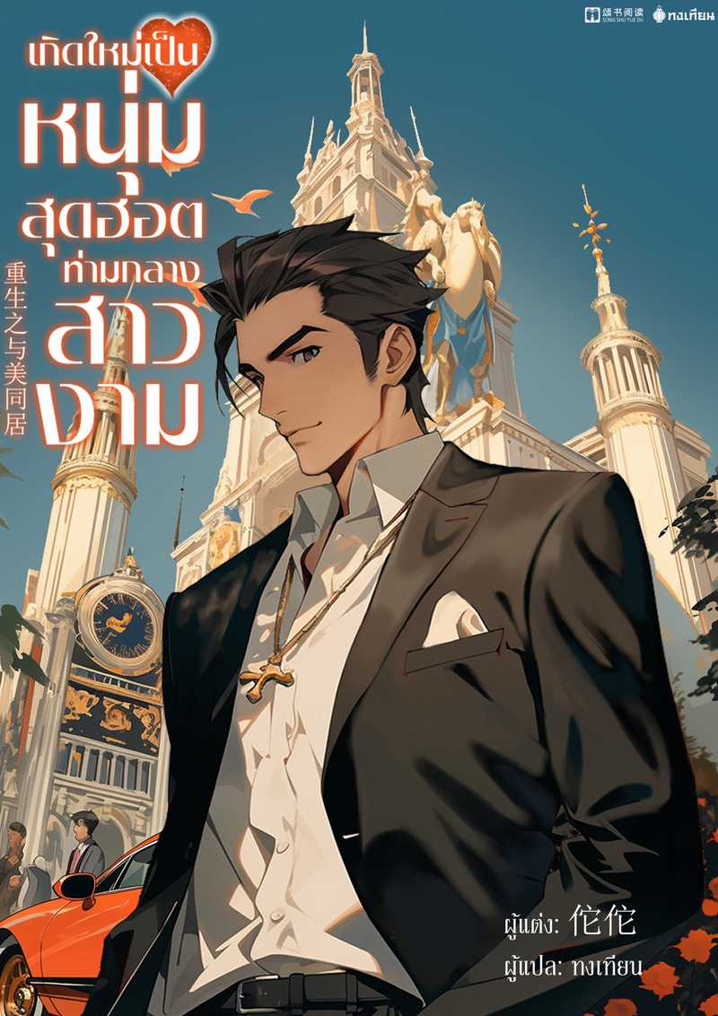 เกิดใหม่เป็นหนุ่มสุดฮอตท่ามกลางสาวงาม