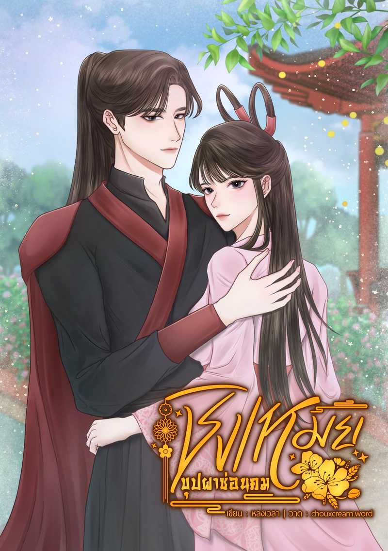 ชิงเหมย...บุปผาซ่อนคม