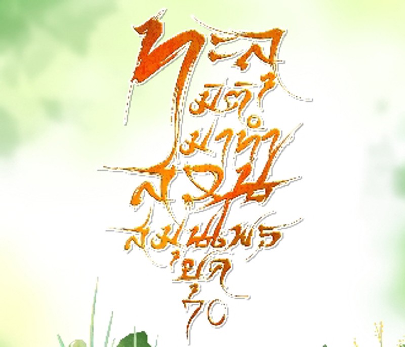 ทะลุมิติมาทำสวนสมุนไพรยุค 70