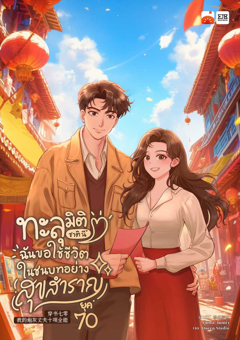 [จบ]ทะลุมิติชาตินี้ ฉันขอใช้ชีวิตในชนบทอย่างสุขสำราญยุค 70 by ไหหม่า