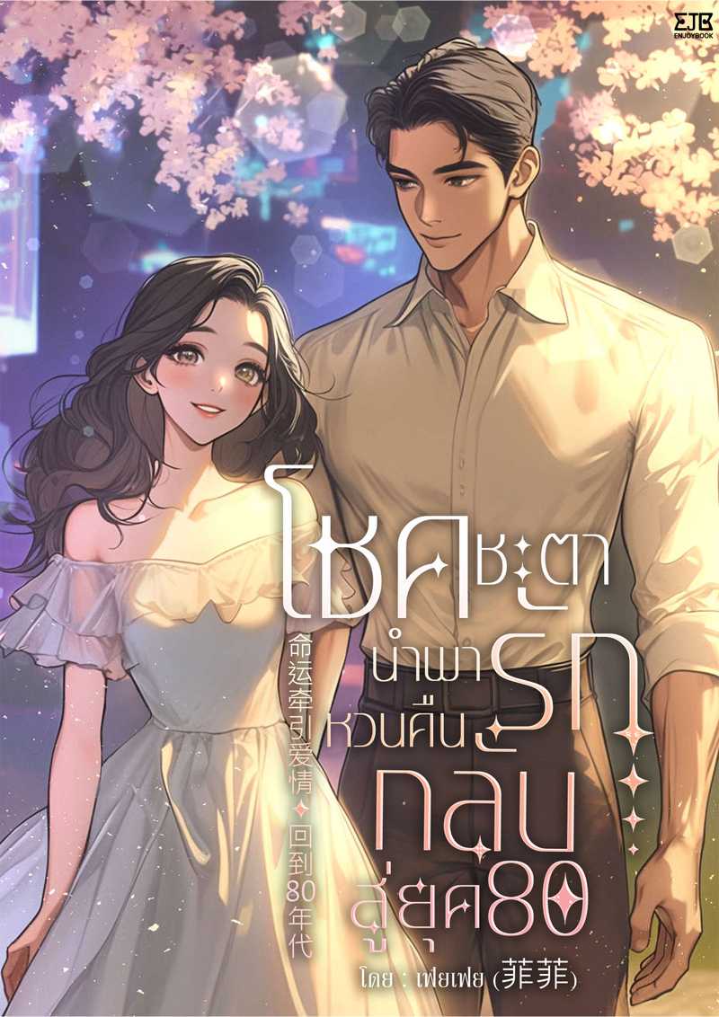 [จบ] โชคชะตานำพารักหวนคืนกลับสู่ยุค 80