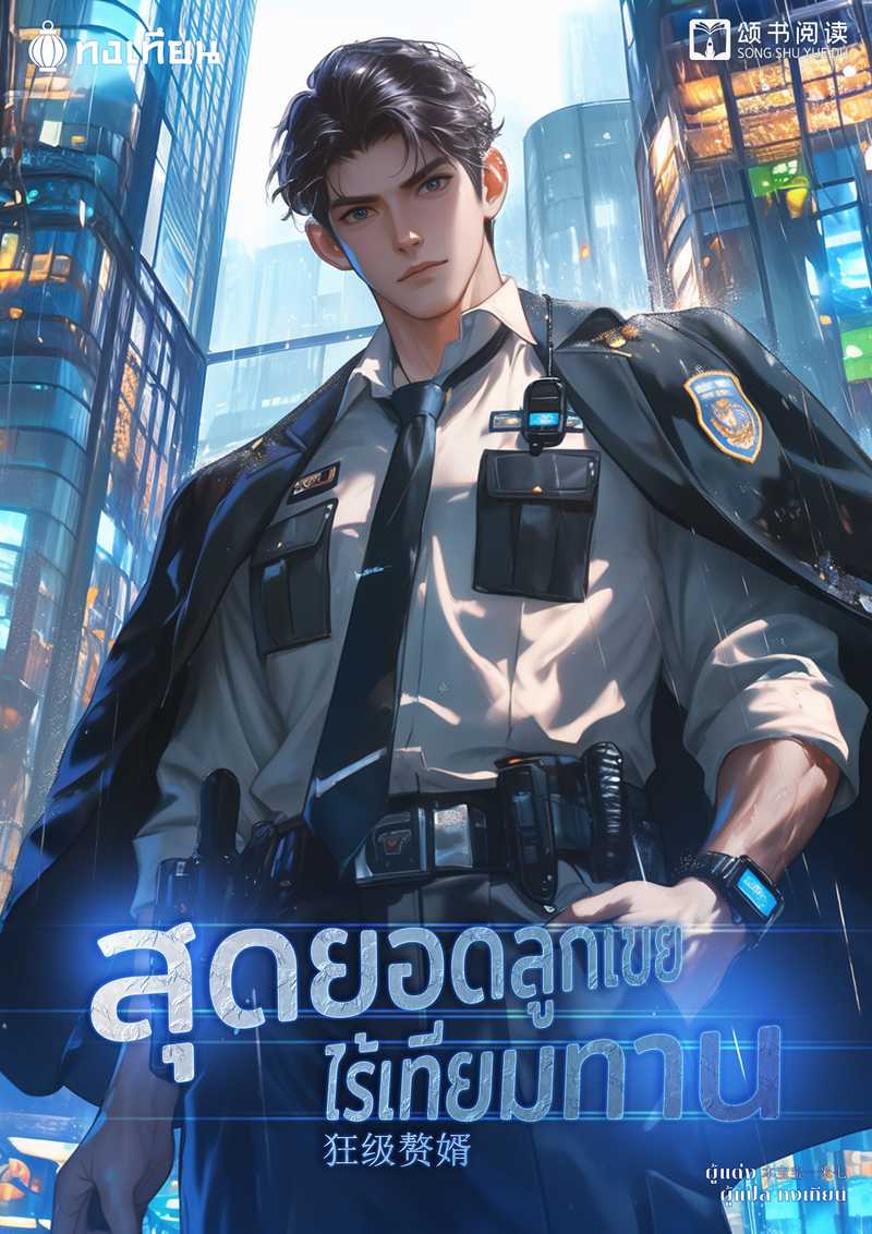 สุดยอดลูกเขยไร้เทียมทาน