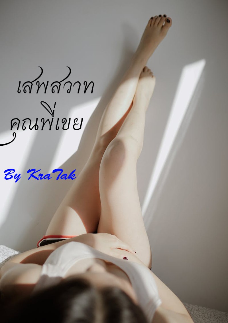 (จบ)เสพสวาทคุณพี่เขย (NC 20+)