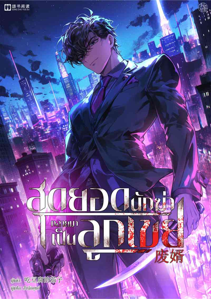 สุดยอดนักฆ่ากลายมาเป็นลูกเขย