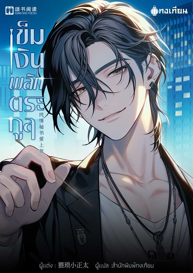 [จบ] เข็มเงินพลิกตระกูล