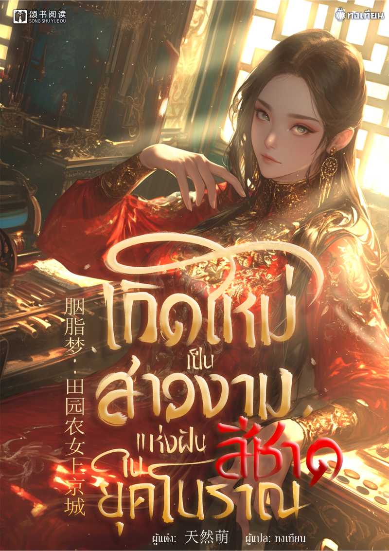 เกิดใหม่เป็นสาวงามแห่งฝันสีชาดในยุคโบราณ